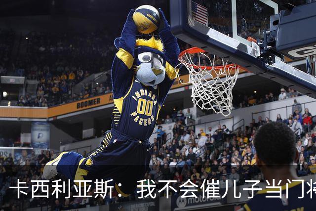 卡西利亚斯：我不会催儿子当门将，扑救的意义太深了！