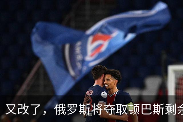 又改了，俄罗斯将夺取顿巴斯剩余地区的期限推迟至2027年秋季