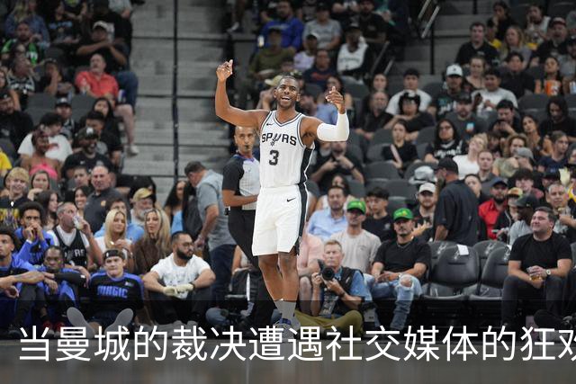 当曼城的裁决遭遇社交媒体的狂欢盛宴