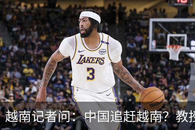 越南记者问：中国追赶越南？教授大胆反击，现场尴尬了！