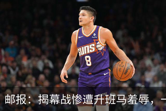 邮报：揭幕战惨遭升班马羞辱，一场比赛证明曼联争冠就是笑话